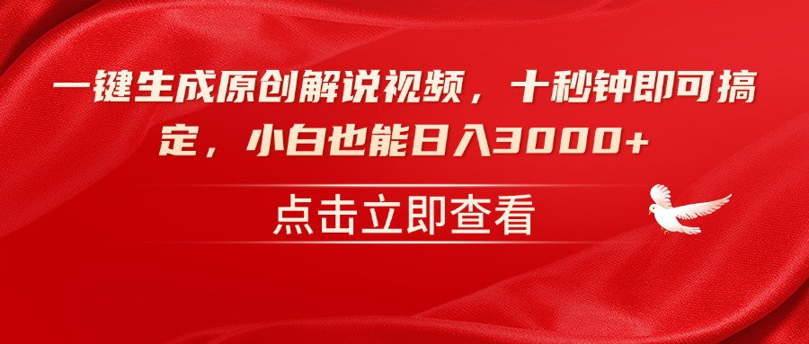 一键生成原创解说视频，十秒钟即可搞定，小白也能日入3000+-糊涂帮