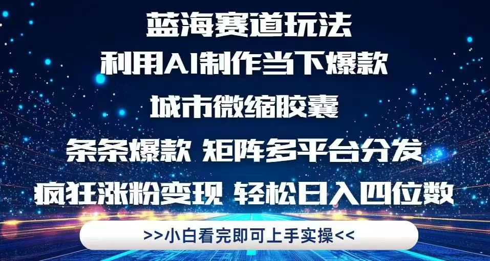 利用Ai制作全网爆火的城市微缩胶囊，条条爆款，多平台分发，疯狂涨粉变…-糊涂帮