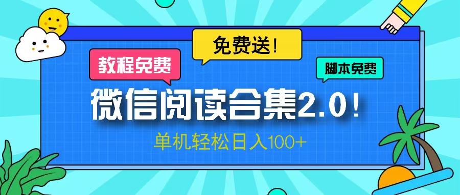 微信阅读2.0！项目免费送，单机日入100+-糊涂帮