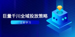 付费撬动自然流策略:种拔一体计划+ROI优化,千川起号与数据分析全解-糊涂帮