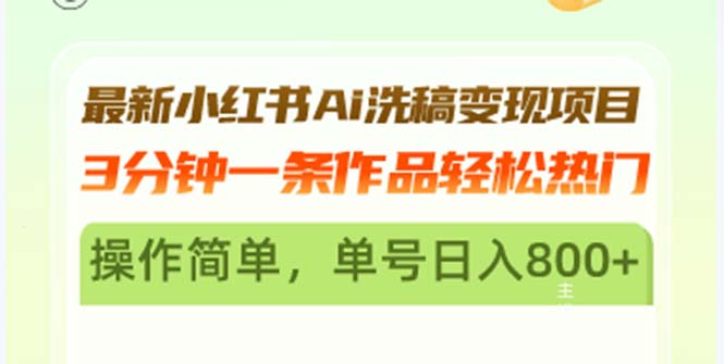 最新小红书Ai洗稿变现项目 3分钟一条作品轻松热门 操作简单，单号日入800+-糊涂帮