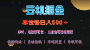云机掘金，单设备轻松日入500＋，我愿称今年最牛逼项目！！！-糊涂帮