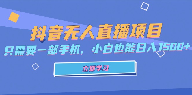 抖音无人直播项目，只需要一部手机，小白也能日入1500+-糊涂帮