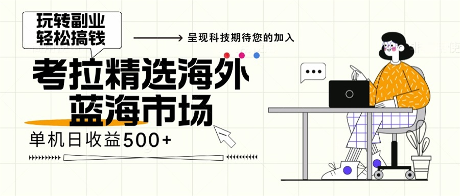 海外全新空白市场，小白也可轻松上手，年底最后红利-糊涂帮