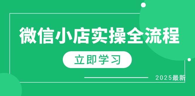 微信小店实操全流程，专属达人佣金、1688一件代发、商品预售、选品技巧等-糊涂帮