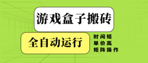 游戏盒子全自动搬砖，时间短、单价高，矩阵操作-糊涂帮