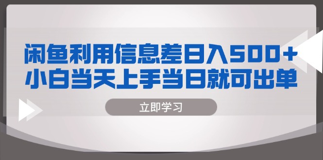 闲鱼利用信息差 日入500+  小白当天上手 当日就可出单-糊涂帮