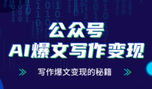 公众号AI爆文写作变现秘籍，零基础、指令、变现、涨粉必学的AI爆文写作课-糊涂帮