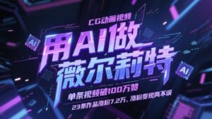 用AI做薇尔莉特CG动画视频，单条视频破100W赞，23条作品涨粉7.2W，涨粉变现两不误-糊涂帮