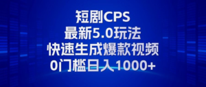 11月最新短剧CPS玩法，快速生成爆款视频，小白0门槛轻松日入1000+-糊涂帮