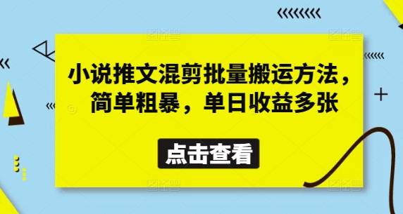 小说推文混剪批量搬运方法，简单粗暴，单日收益多张-糊涂帮