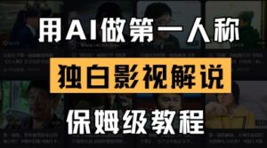用AI做第一人称独白影视解说，手把手教学，保姆级教程-糊涂帮