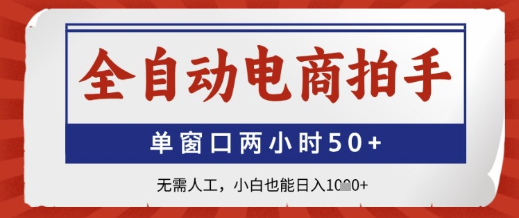 全自动电商拍手，单窗口两小时50+，无需人工，小白也能日入1k+-糊涂帮