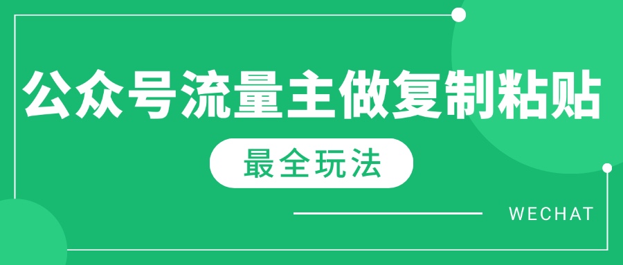 最新完整Ai流量主爆文玩法，每天只要5分钟做复制粘贴，每月轻松10000+-糊涂帮