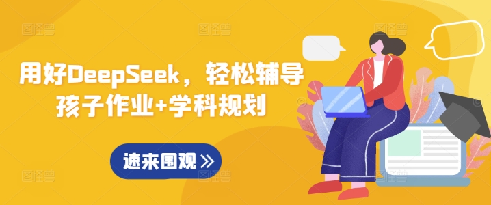 用好DeepSeek，轻松辅导孩子作业+学科规划-糊涂帮