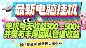 最新电脑挂机单机每天收益300-500+ 并带有团队管道收益-糊涂帮
