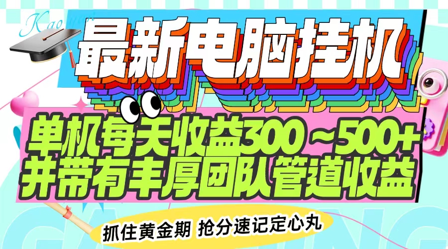 最新电脑挂机单机每天收益300-500+ 并带有团队管道收益-糊涂帮