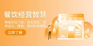 餐饮店经营智慧：精准定位门店、优化选址、菜单设计、营销、原材料管理等-糊涂帮