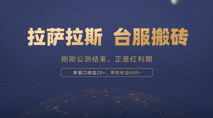 拉萨拉斯，一款刚刚公测结束的游戏，正是搬砖红利期，单机收益400+-糊涂帮