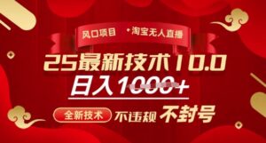 2025年淘宝无人直播带货10.0，全新技术，不违规，不封号，纯小白操作，日入多张-糊涂帮