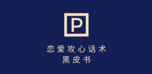 靠分手挽回话术，一条作品变现上千，不会聊天也能做，7天重启有效对话-糊涂帮