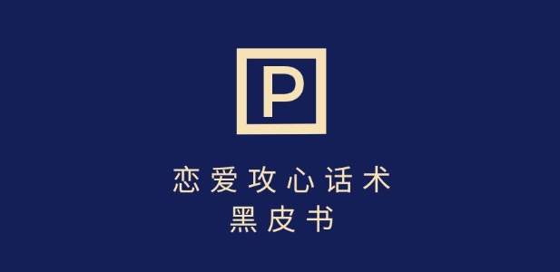 靠分手挽回话术，一条作品变现上千，不会聊天也能做，7天重启有效对话-糊涂帮