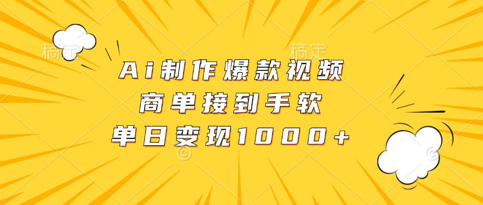 Ai制作爆款视频，商单接到手软，单日变现1000+-糊涂帮