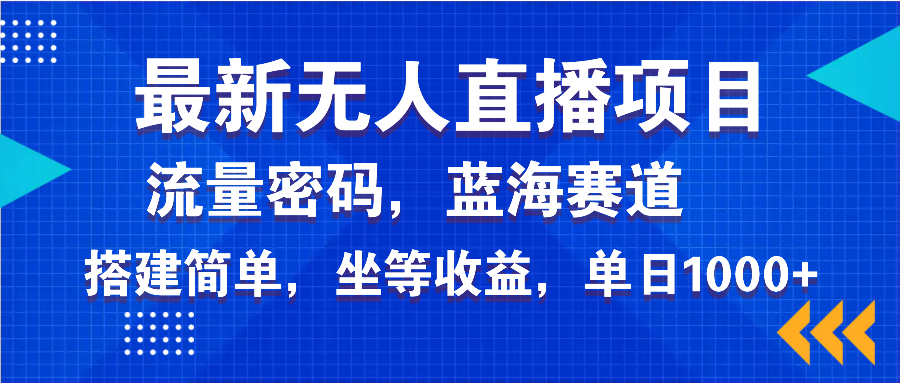 最新无人直播项目—美女电影游戏，轻松日入3000+，蓝海赛道流量密码，…-糊涂帮