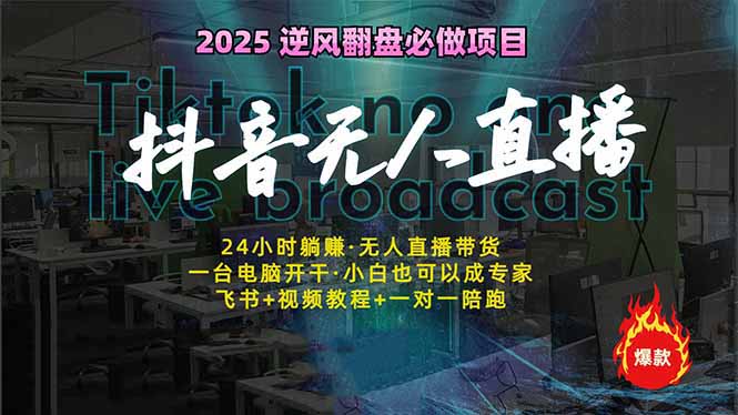 抖音无人直播新风口：轻松实现睡后收入，一人管理多设备，24小时不间断…-糊涂帮