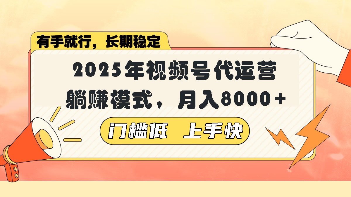 视频号带货代运营，躺赚模式，小白单月轻松变现8000+-糊涂帮