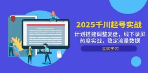 2025千川起号实战，计划搭建调整复盘，线下录屏热度实战，稳定流量数据-糊涂帮