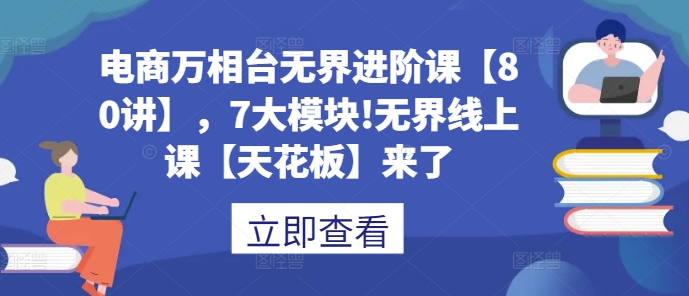 电商万相台无界进阶课【80讲】，7大模块!无界线上课【天花板】来了-糊涂帮