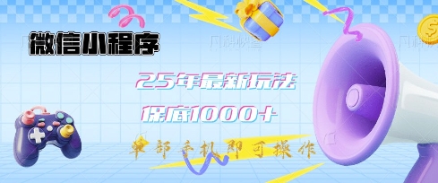 微信小程序25年最新教学保底日入1k+，最新玩法，单部手机即可操作，做就有收益-糊涂帮