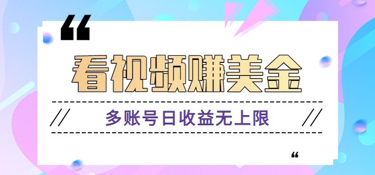 看视频赚美金项目，手机可挂机操作，多账号日收益无上限-糊涂帮