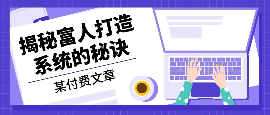 某付费文章：《揭秘富人打造系统的秘诀》-糊涂帮