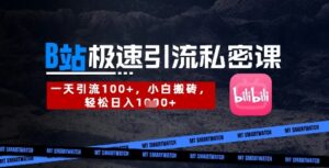 B站创业粉极速引流私密课，一天引流300+，小白搬砖，轻松日入数张-糊涂帮