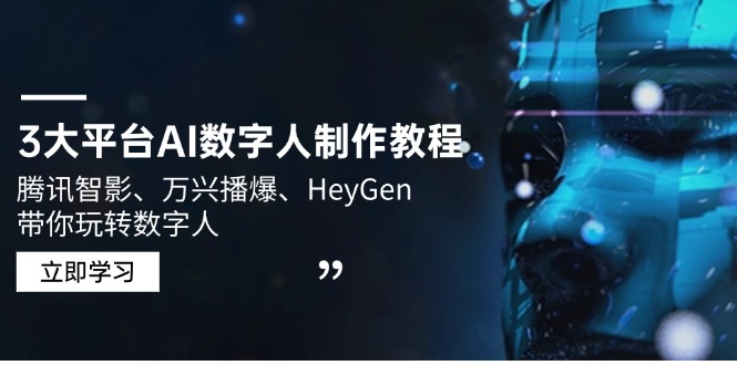 3大平台AI数字人制作教程，腾讯智影、万兴播爆、HeyGen带你玩转数字人-糊涂帮