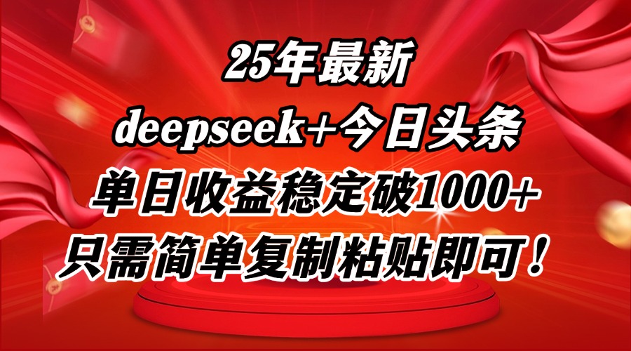 25年最新dp+今日头条玩法，单日收益稳定破1000+，只需简单复制粘贴即可！-糊涂帮