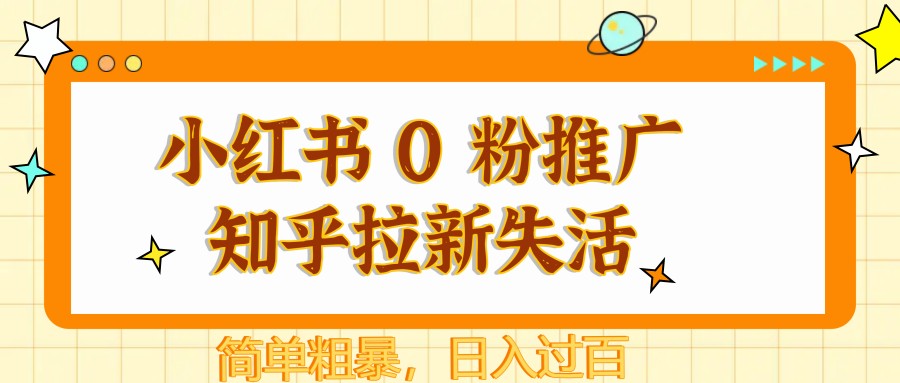 小红书 0 粉推广知乎拉新失活，简单粗暴，日入过百-糊涂帮