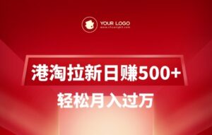 港淘拉新项目日入5张，轻松月入过W-糊涂帮