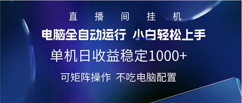 2025直播间最新玩法单机日入1000+ 全自动运行 可矩阵操作-糊涂帮