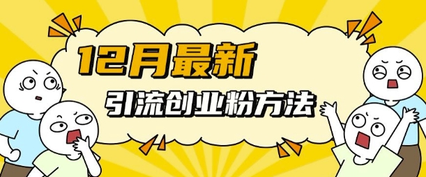 12月最新引流创业粉方法，方法非常简单，适用于多平台-糊涂帮