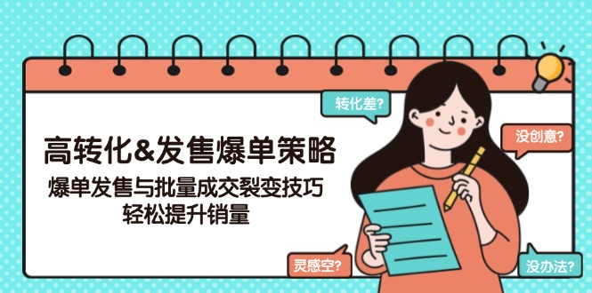 高转化&发售爆单策略，爆单发售与批量成交裂变技巧，轻松提升销量-糊涂帮