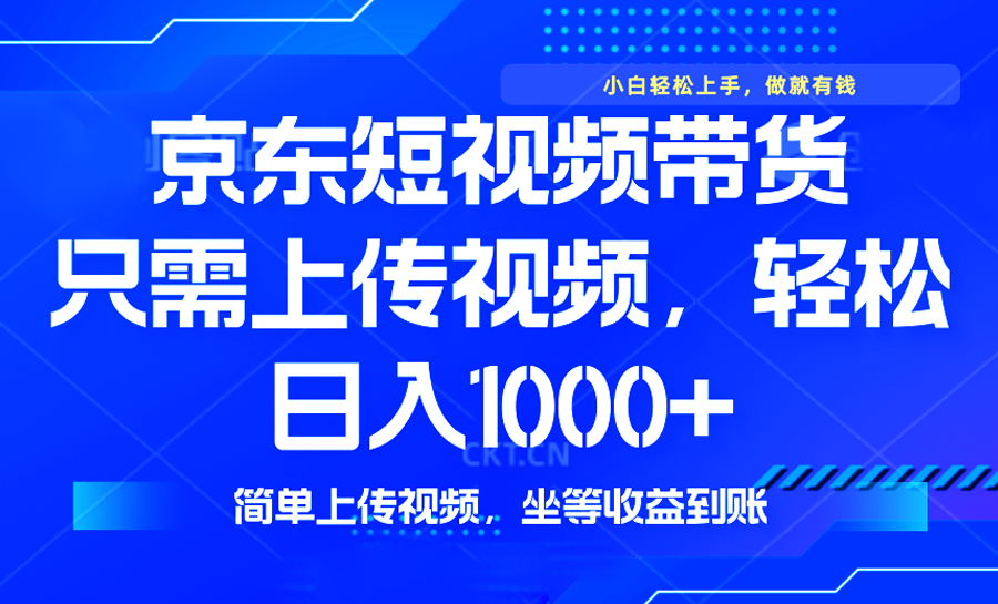 最新风口，京东短视频带货，只需上传视频，轻松日入1000+，无需剪辑，…-糊涂帮
