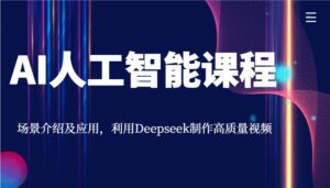 AI人工智能课程，场景介绍及应用，利用Deepseek制作高质量视频-糊涂帮