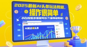 2025最新AI头条玩法教程，操作很简单，小白按照步骤就可以了(保姆级教程)-糊涂帮