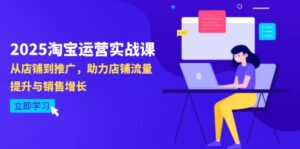 2025淘宝运营实战课-4月更新：从店铺到推广，助力店铺流量提升与销售增长-糊涂帮