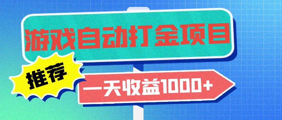 老款游戏自动打金项目，一天收益1000+ 小白无脑操作-糊涂帮