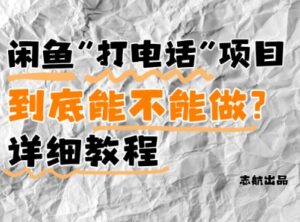 闲鱼新风口！手把手教你靠’打电话’月入5K+(附避坑指南)小白看完立马上手！-糊涂帮