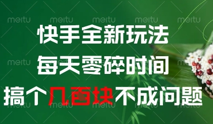 快手全新玩法，每天零碎时间搞个几张不成问题-糊涂帮